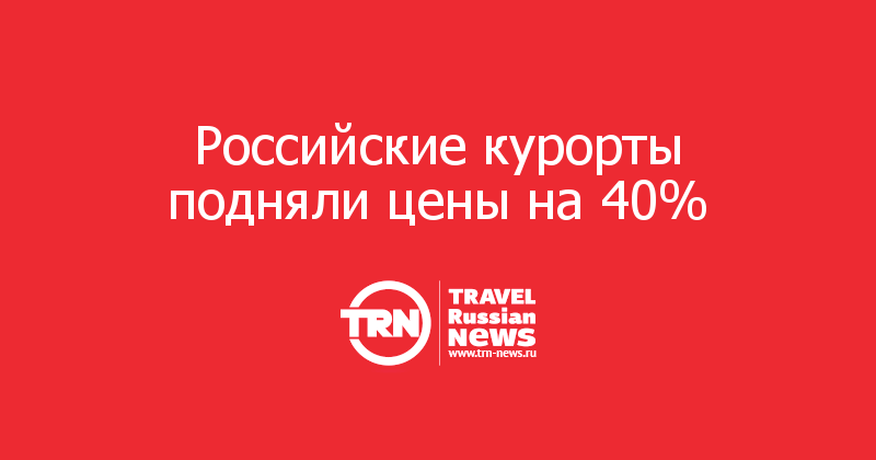 Российские курорты подняли цены на 40% 