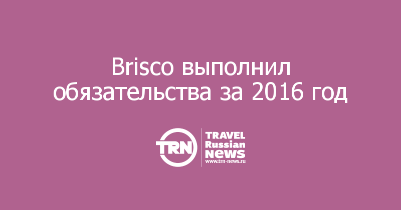 Brisco выполнил обязательства за 2016 год 