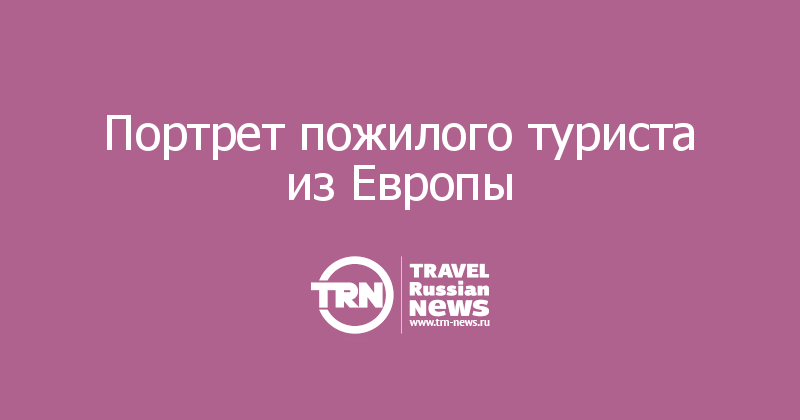 Портрет пожилого туриста из Европы
