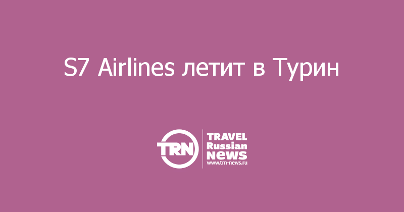 S7 Airlines летит в Турин 