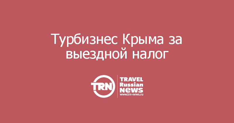 Турбизнес Крыма за выездной налог