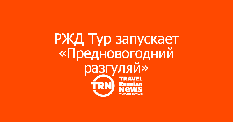 РЖД Тур запускает «Предновогодний разгуляй» 