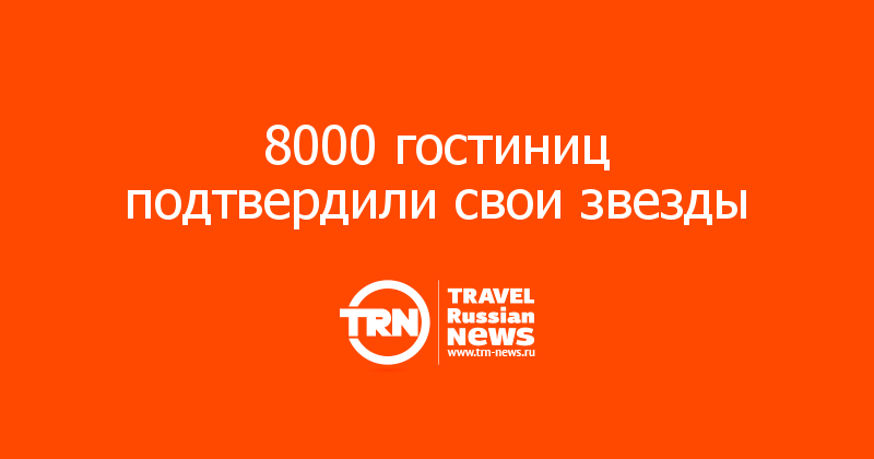 
8000 гостиниц подтвердили свои звезды
 