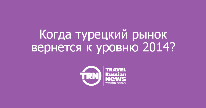 Когда турецкий рынок вернется к уровню 2014?


