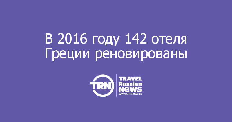 В 2016 году 142 отеля Греции реновированы 

