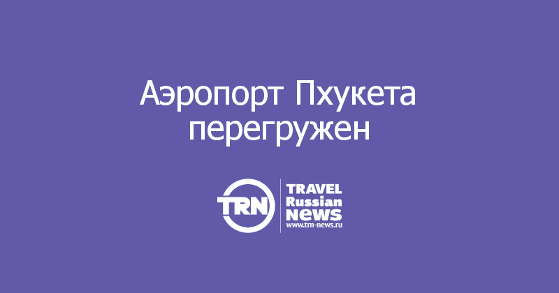 Аэропорт Пхукета перегружен
