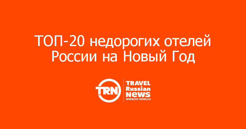 ТОП-20 недорогих отелей России на Новый Год



