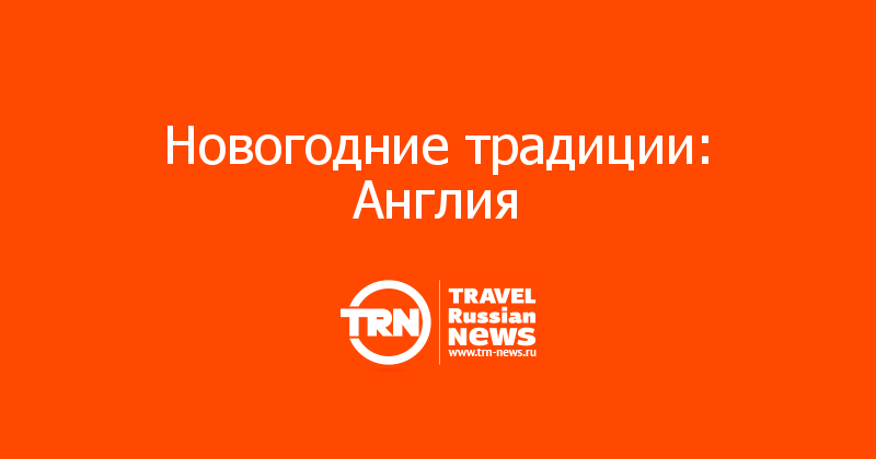 Новогодние традиции: Англия 