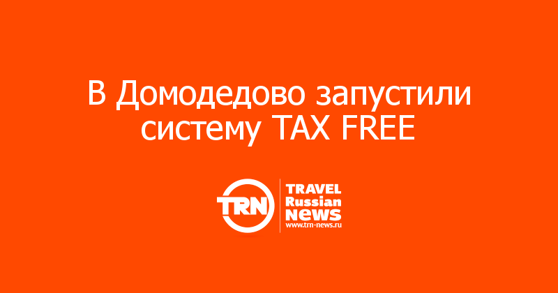 В Домодедово запустили систему TAX FREE 