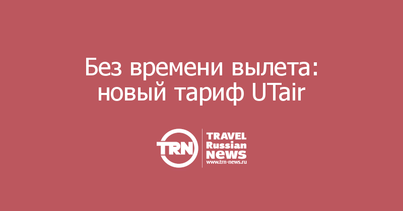 Без времени вылета: новый тариф UTair 