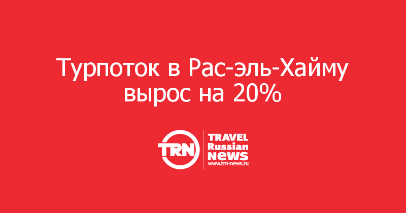 Турпоток в Рас-эль-Хайму вырос на 20%