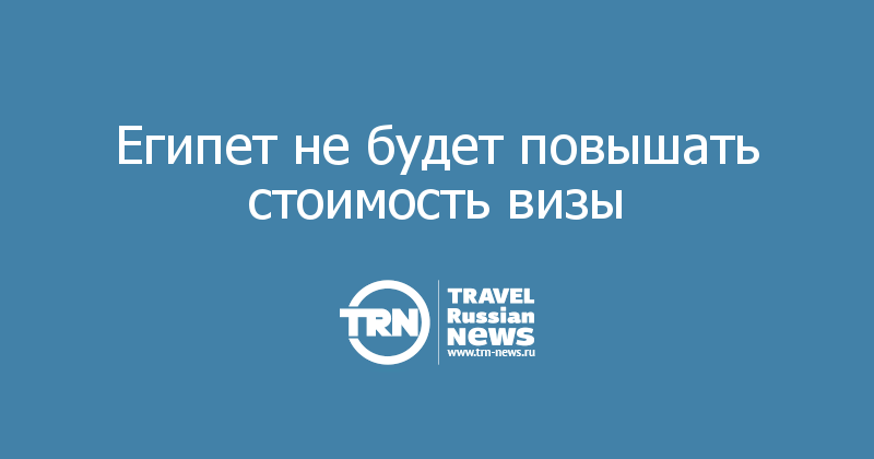 Египет не будет повышать стоимость визы 