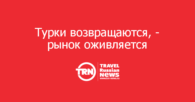 Турки возвращаются, - рынок оживляется  
