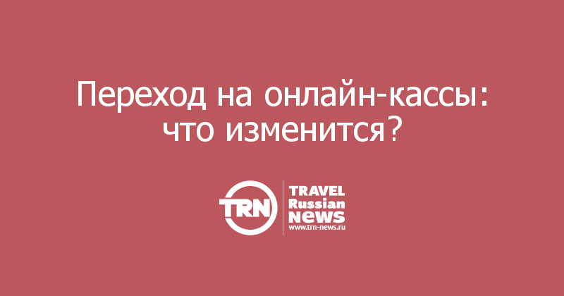 Переход на онлайн-кассы: что изменится? 

 