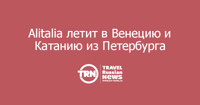 Alitalia летит в Венецию и Катанию из Петербурга 