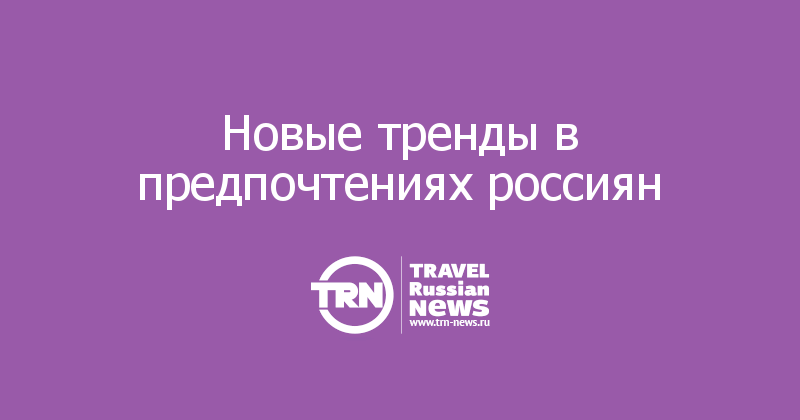 Новые тренды в предпочтениях россиян 