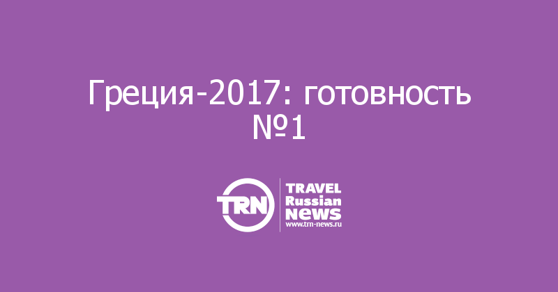 Греция-2017: готовность №1 
