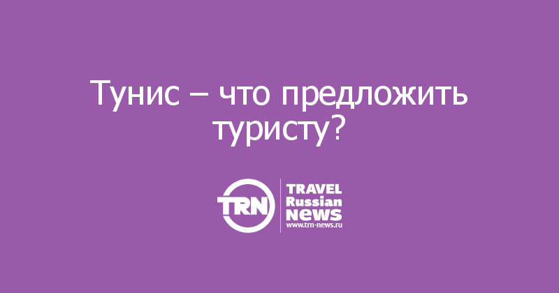 Тунис – что предложить туристу?  