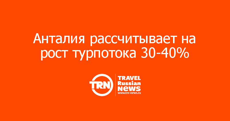 Анталия рассчитывает на рост турпотока 30-40%


