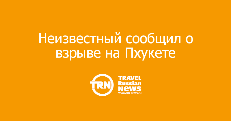 Неизвестный сообщил о взрыве на Пхукете  