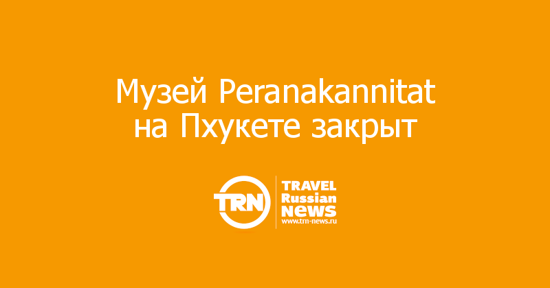 Музей Peranakannitat на Пхукете закрыт 