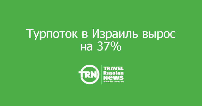 Турпоток в Израиль вырос на 37% 