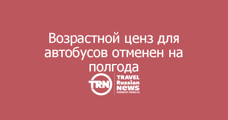 Возрастной ценз для автобусов отменен на полгода 