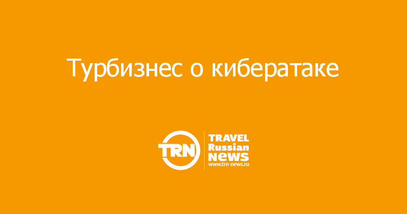Турбизнес о кибератаке 