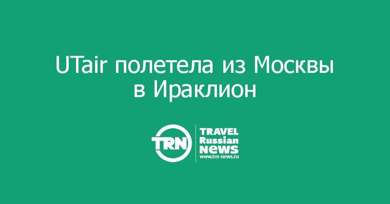  UTair полетела из Москвы в Ираклион  