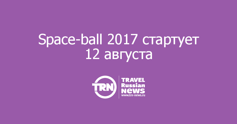 Space-ball 2017 стартует 12 августа

 