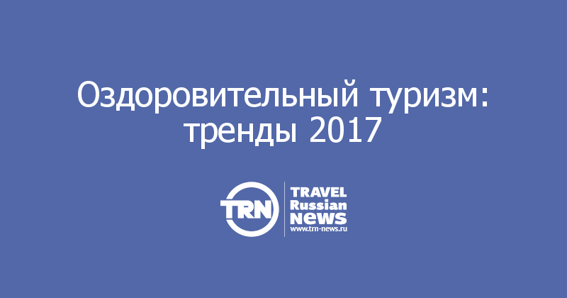 Оздоровительный туризм: тренды 2017 