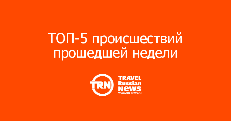 ТОП-5 происшествий прошедшей недели   