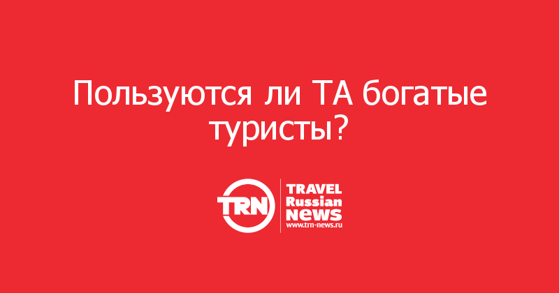 Пользуются ли ТА богатые туристы?  
 