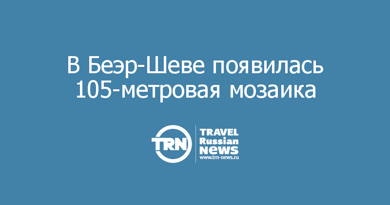 В Беэр-Шеве появилась 105-метровая мозаика

