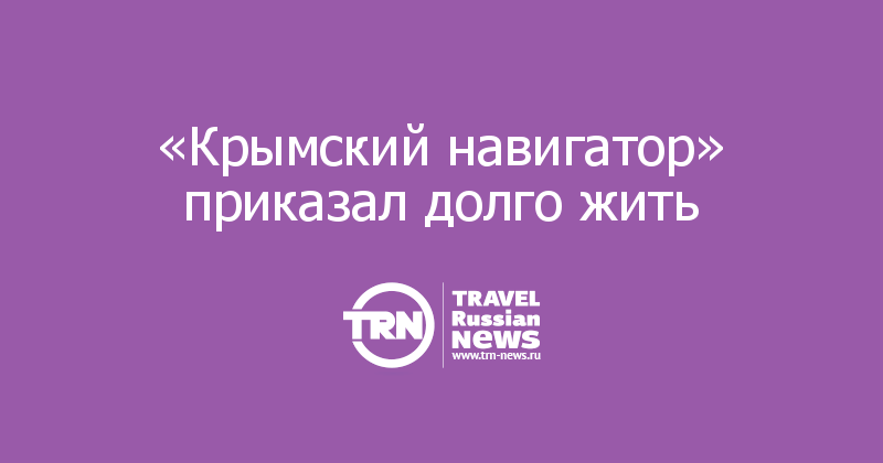 «Крымский навигатор» приказал долго жить 
