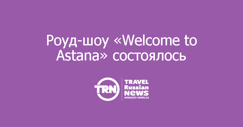 Роуд-шоу «Welcome to Astana» состоялось

 