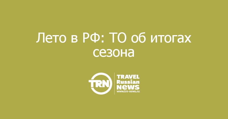 Лето в РФ: ТО об итогах сезона 