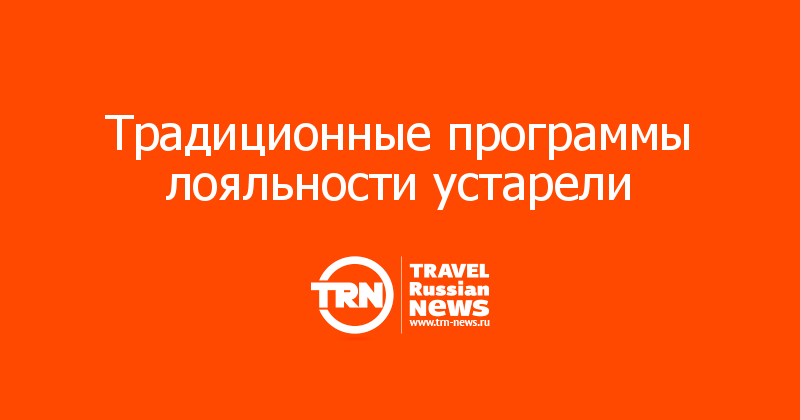 Традиционные программы лояльности устарели
