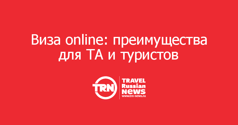 Виза online: преимущества для ТА и туристов
