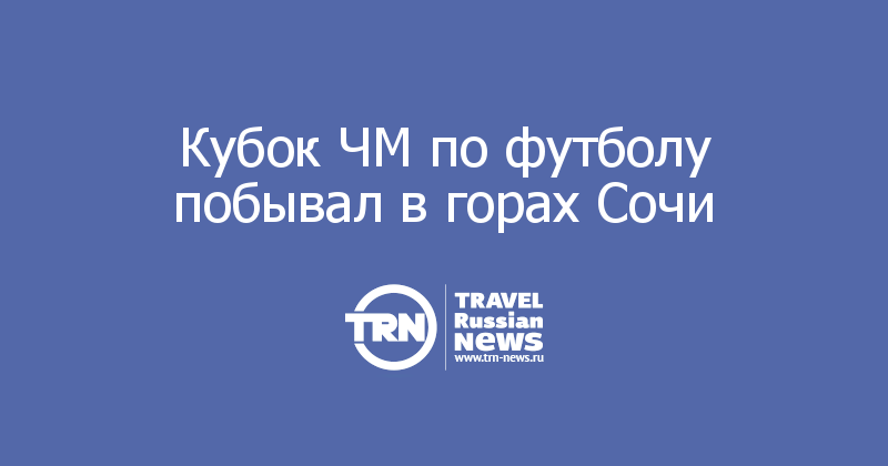 Кубок ЧМ по футболу побывал в горах Сочи  