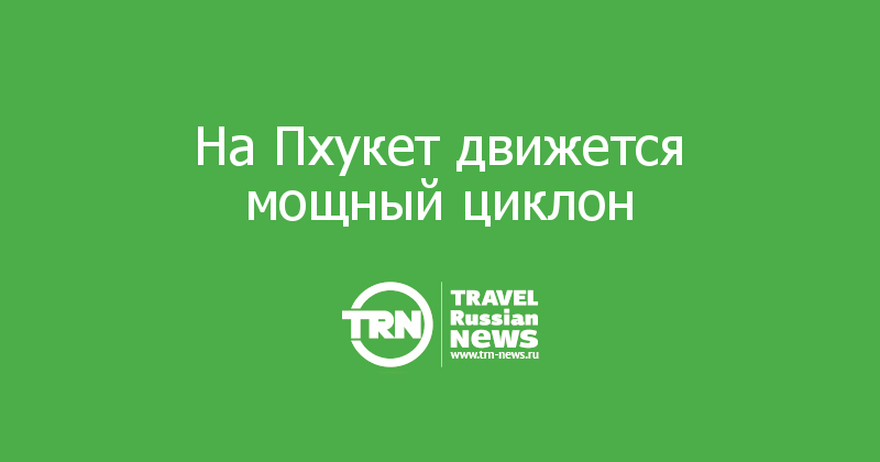 На Пхукет движется мощный циклон  