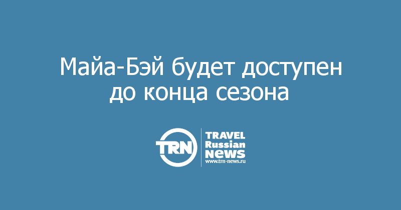  Майа-Бэй будет доступен до конца сезона 
