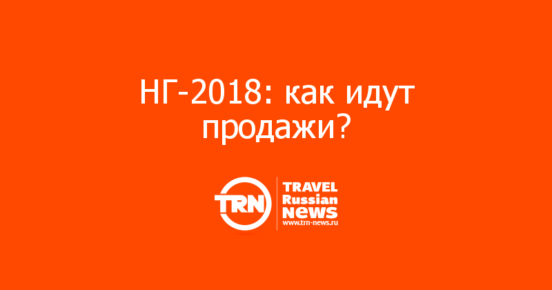 НГ-2018: как идут продажи?
