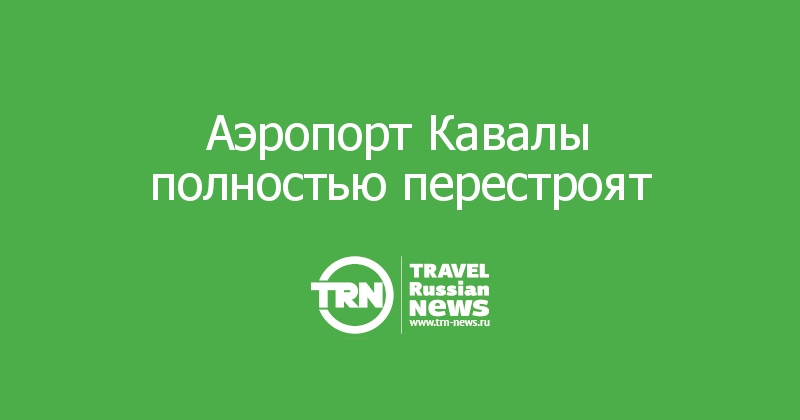 Аэропорт Кавалы полностью перестроят   