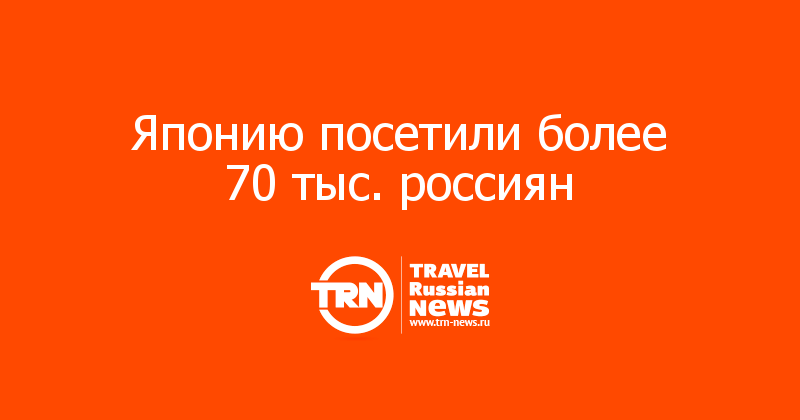 Японию посетили более 70 тыс. россиян 

