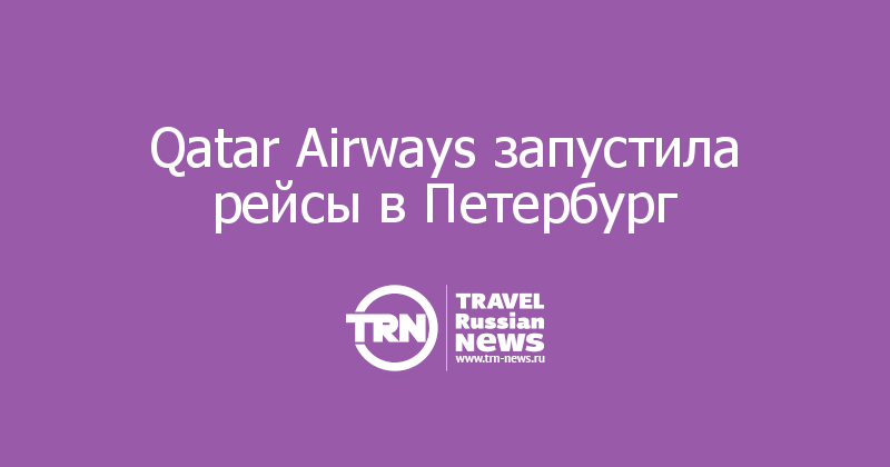 Qatar Airways запустила рейсы в Петербург 