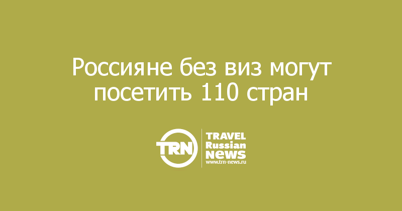 Россияне без виз могут посетить 110 стран 