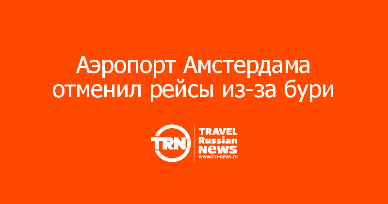 Аэропорт Амстердама отменил рейсы из-за бури                            

