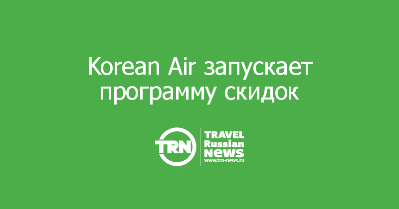 Korean Air запускает программу скидок 