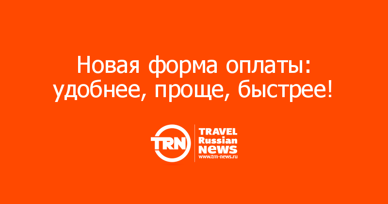 Новая форма оплаты: удобнее, проще, быстрее! 
